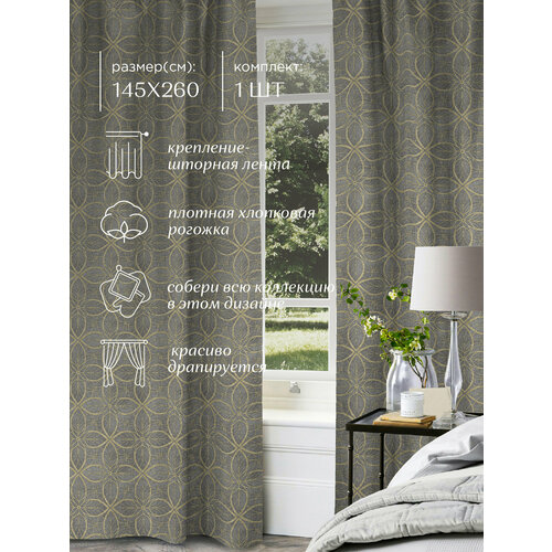 Штора рогожка 145х260 