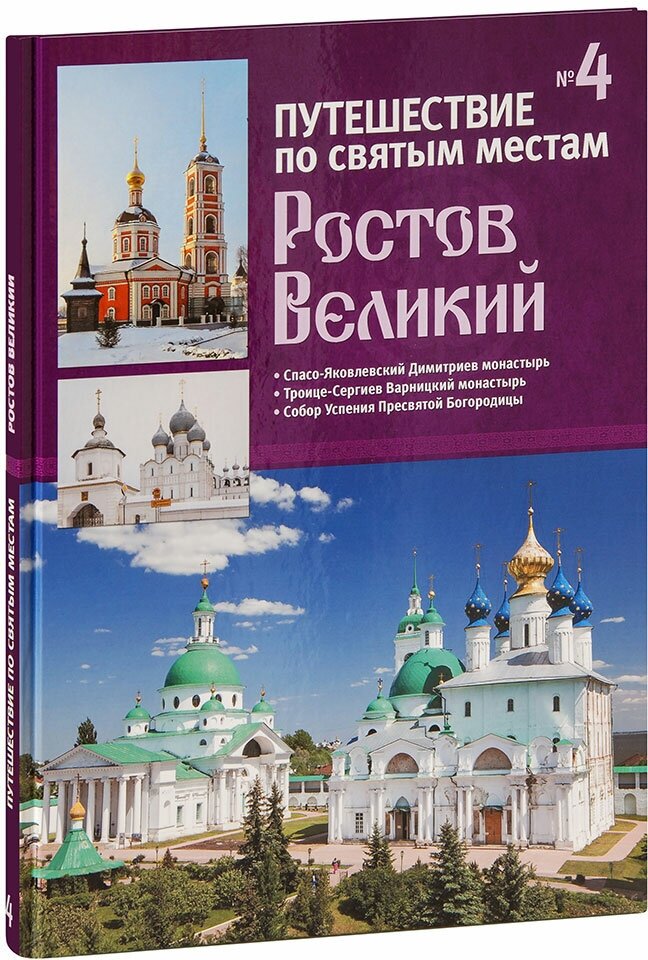 Путешествие по святым местам. Выпуск 4. Ростов Великий. Книга-альбом. Большой формат