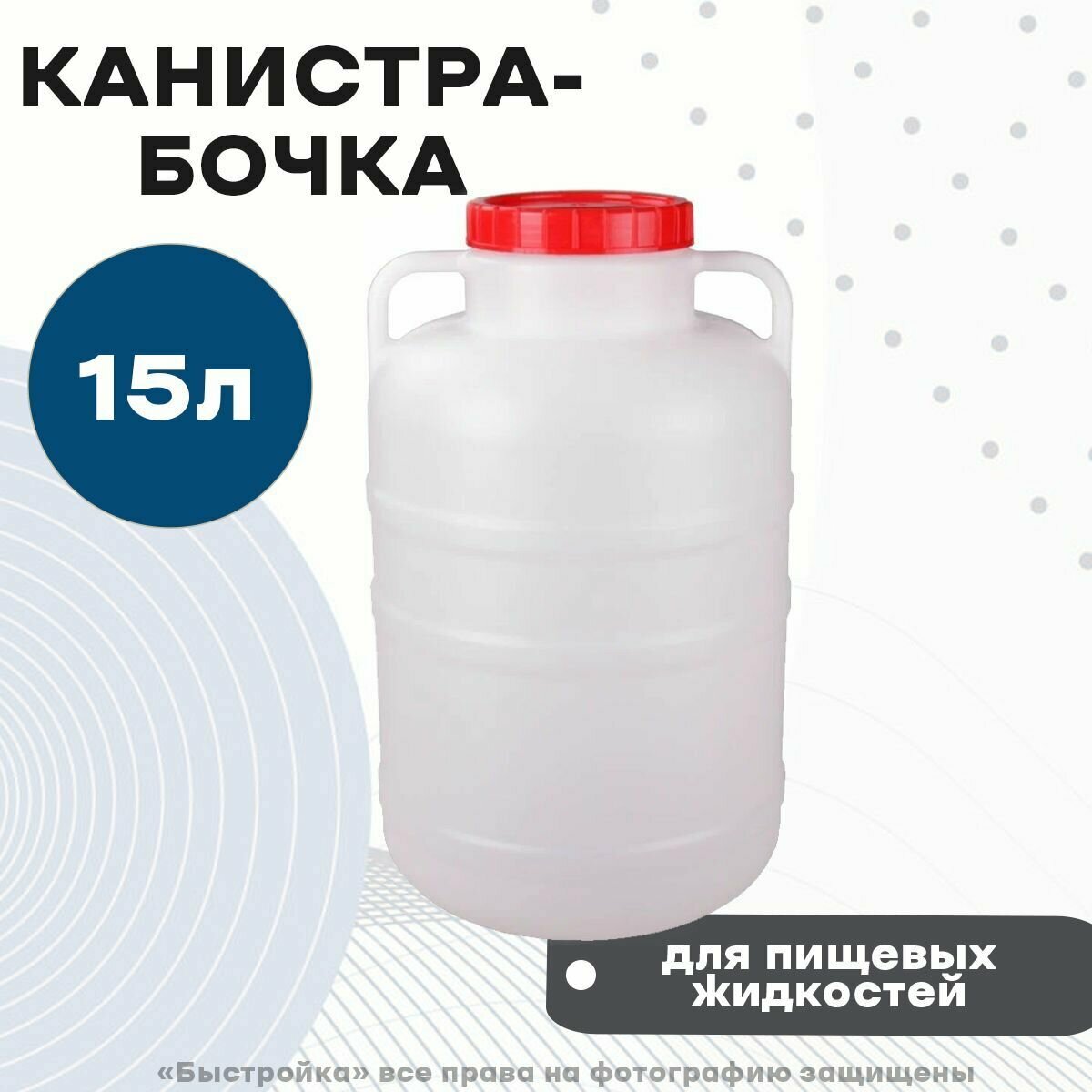 Канистра-бочка, 15л Альтернатива - фото №16