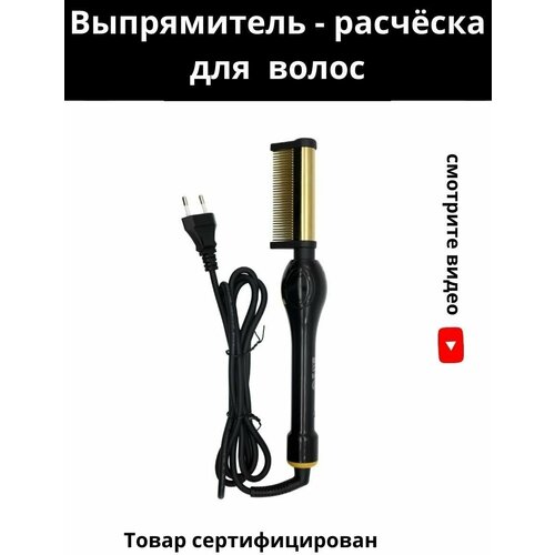 Расческа выпрямитель для бороды и волос с клиновидными зубцами выпрямитель для бороды стайлер для бороды и волос утюжок для бороды и усов электрическая расческа выпрямитель для бороды и усов