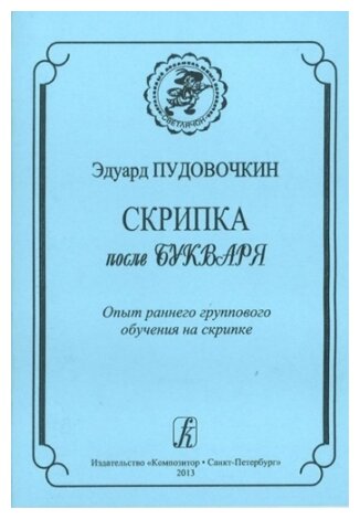 Скрипка после букваря. Опыт раннего группового обучения на скрипке - фото №1