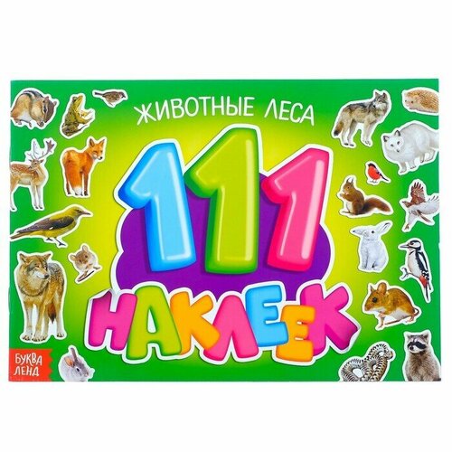 100 наклеек Животные леса, 12 стр. 1 шт.