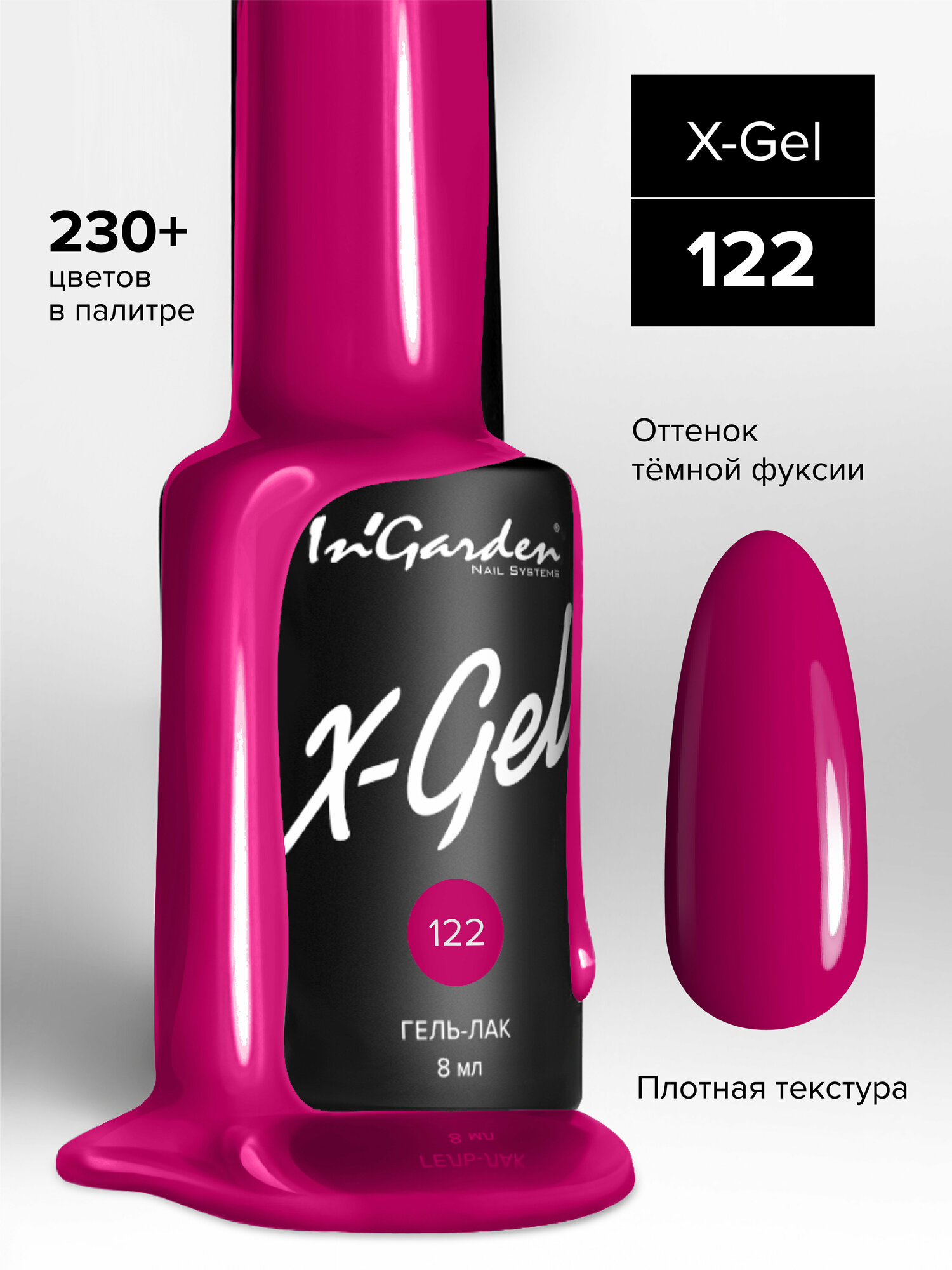 In'Garden Ингарден Гель-лак X-Gel N°122, 8 мл