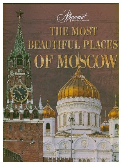 СКЗ. The Most Beautiful Places of Moscow. Самые красивые и знаменитые