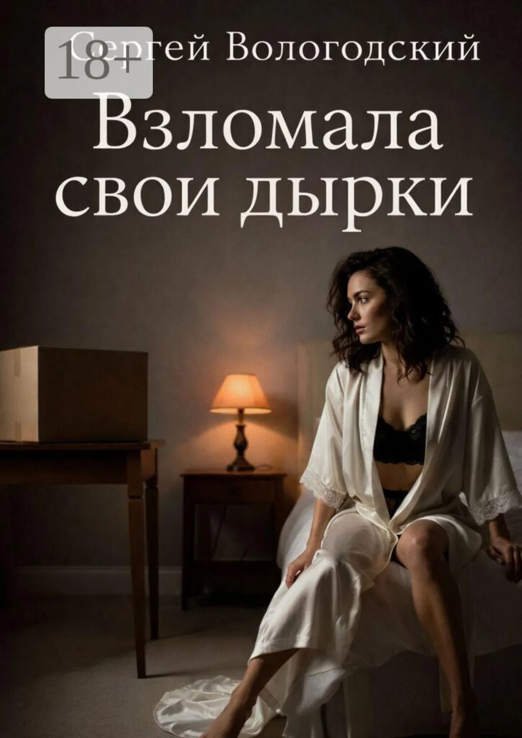 Взломала свои дырки [Цифровая книга]