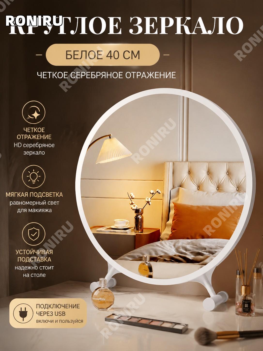 Настольное круглое зеркало 40 см с LED подсветкой белое