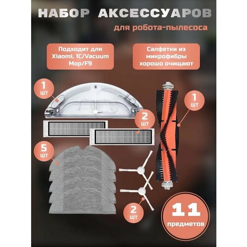 Набор аксессуаров для робот-пылесоса Xiaomi , 1C/Vacuum Mop/F9: резервуар для воды, салфетка из микрофибры 5шт, основная щетка, боковая щетка 2шт, нера-фильтр 2шт.