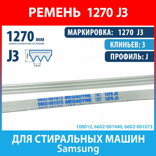Ремень 1270 J3 Megadyne для стиральных машин Samsung (6602-001073, 6602-001440, 1270J3) ремень поликлиновый pj для электролопаты 5pj543
