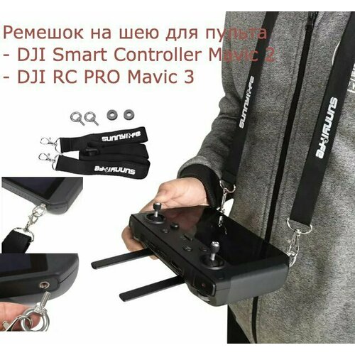 Ремешок на шею для пульта DJI Smart Controller / DJI RC PRO / DJI RC 2