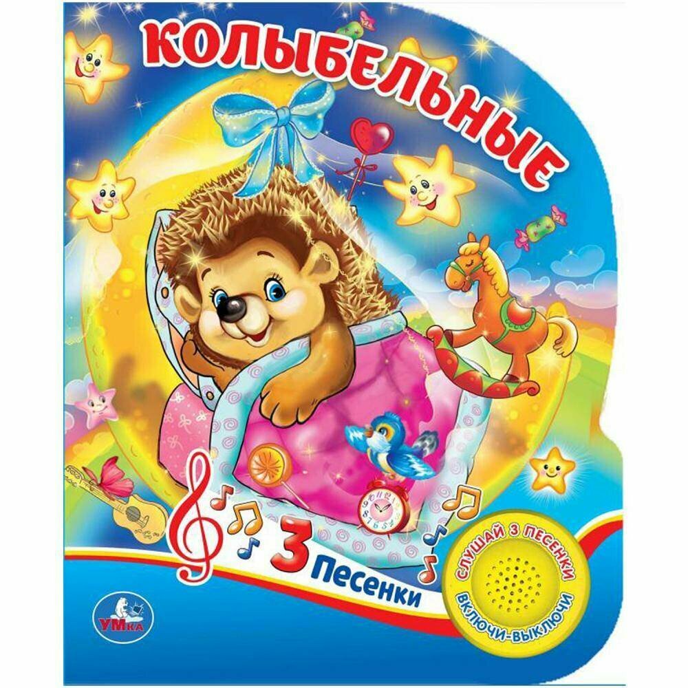 Книга "Колыбельные" 1 кнопка 3 песенки. Умка 9785506026181