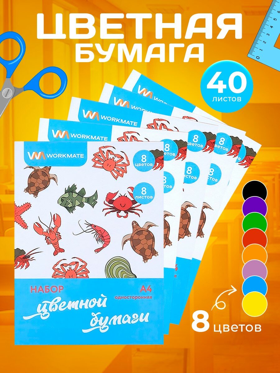 Набор цветной бумаги А4, 8л/8цв/папка, односторонняя, 5 папок в наборе, Workmate, морские ОБИТАТЕЛИ-2, скрепка (15-2100)