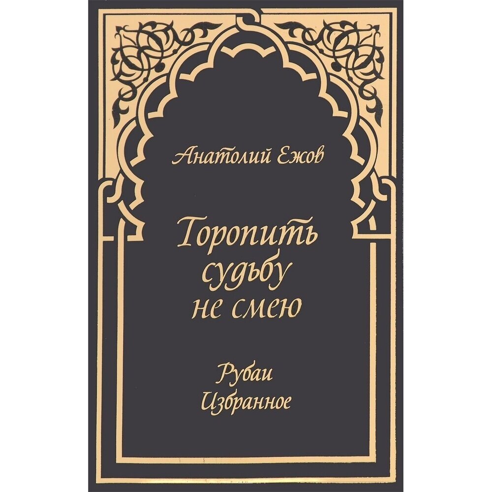 Торопить судьбу не смею. Рубаи. Избранное - фото №5