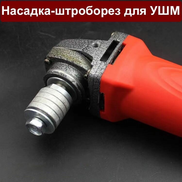Насадка для УШМ XCAN для штробления канавки М14, 32х49мм — фото 17