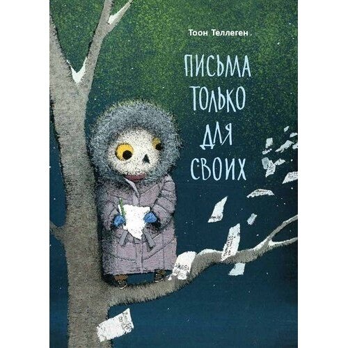 Письма только для своих (Теллеген Тоон) - фото №5