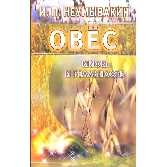 Книга Диля Овес. Мифы и реальность. 2017 год, Неумывакин И.