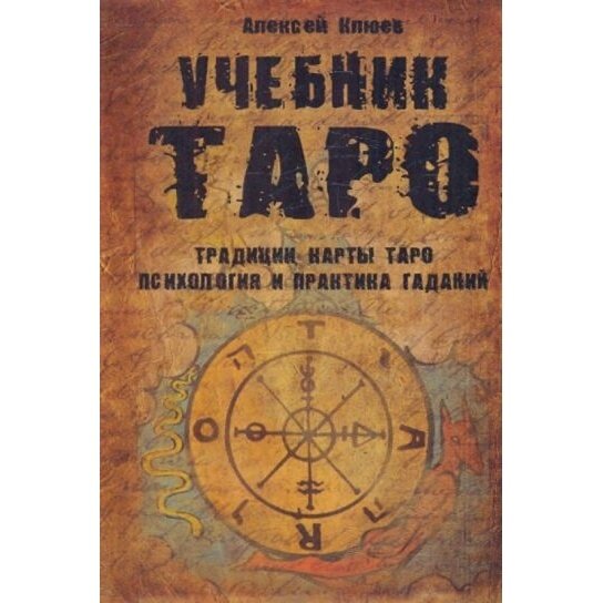 Учебник Таро: Традиции, карты Таро, психология и практика гаданий - фото №2