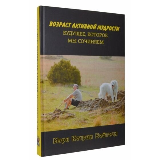 Возраст активной мудрости. Будущее, которое мы сочиняем - фото №5