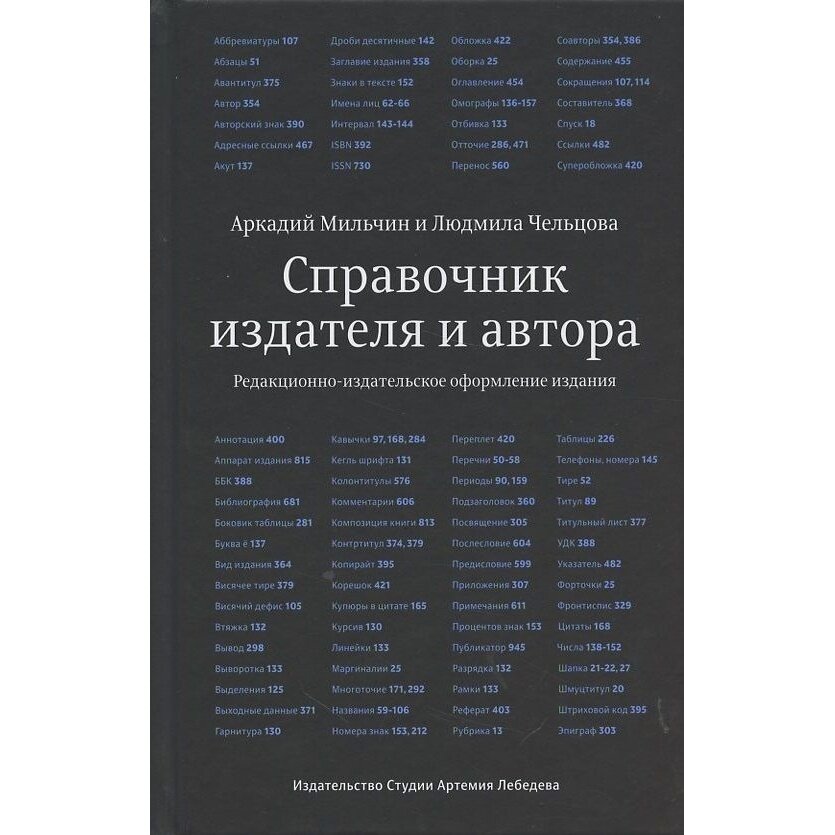 Справочник издателя и автора (Чельцова Людмила Константиновна, Мильчин Аркадий Эммануилович) - фото №14