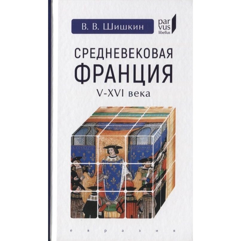 Средневековая Франция V-XVI века - фото №3