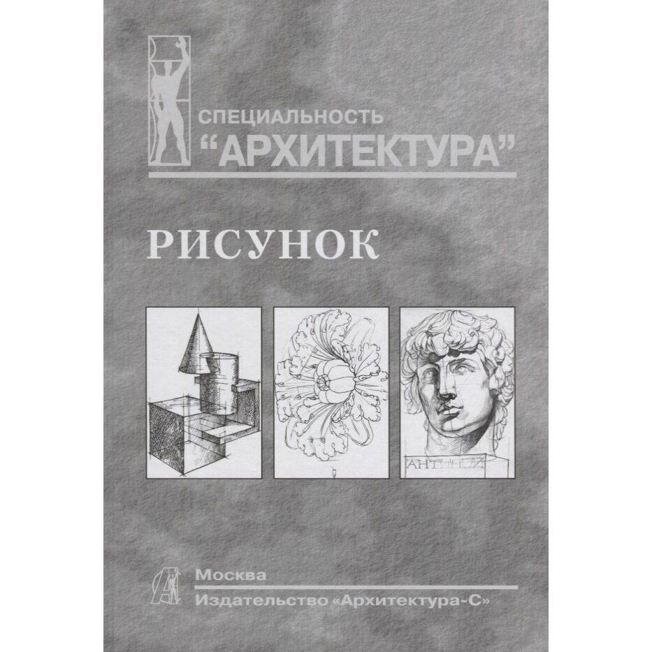 Рисунок. Учебное пособие для вузов - фото №2