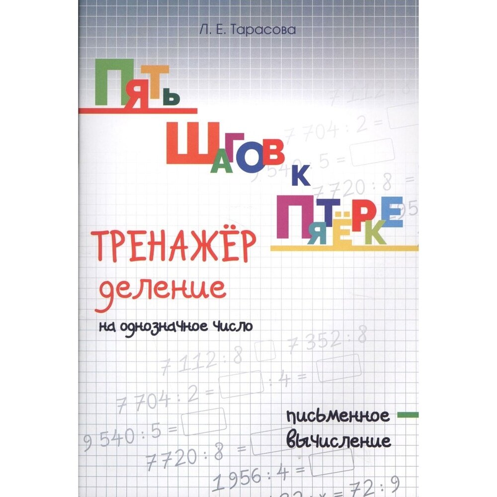 Пять шагов к пятерке. Тренажер деление на однозначное число. Письменное вычисление - фото №10