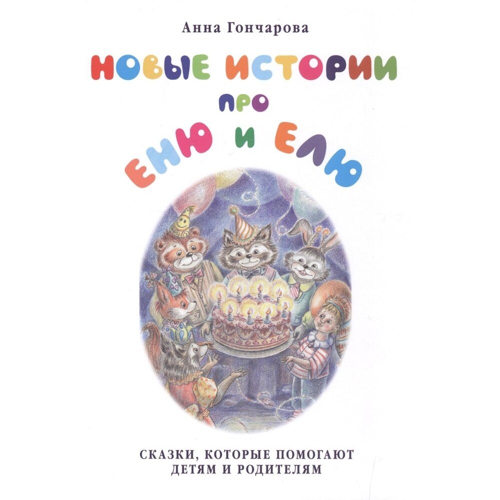 Новые истории про Еню и Елю (Гончарова Анна Сергеевна) - фото №8
