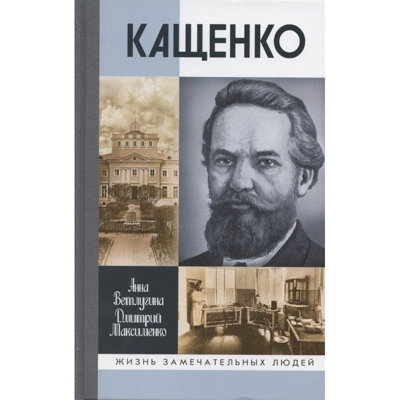 Книга Молодая гвардия Кащенко. 2021 год, Ветлугина, Максименко