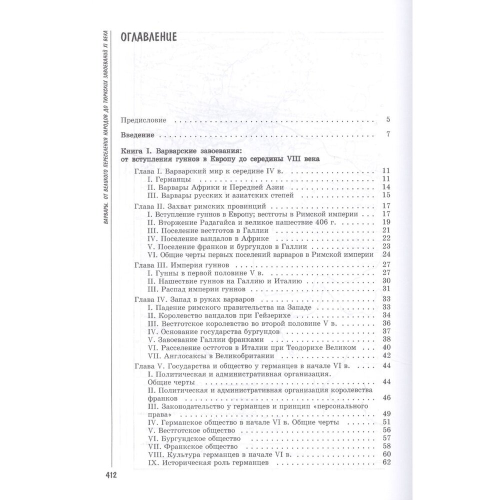 Варвары. От Великого переселения народов до тюркских завоеваний XI века - фото №6