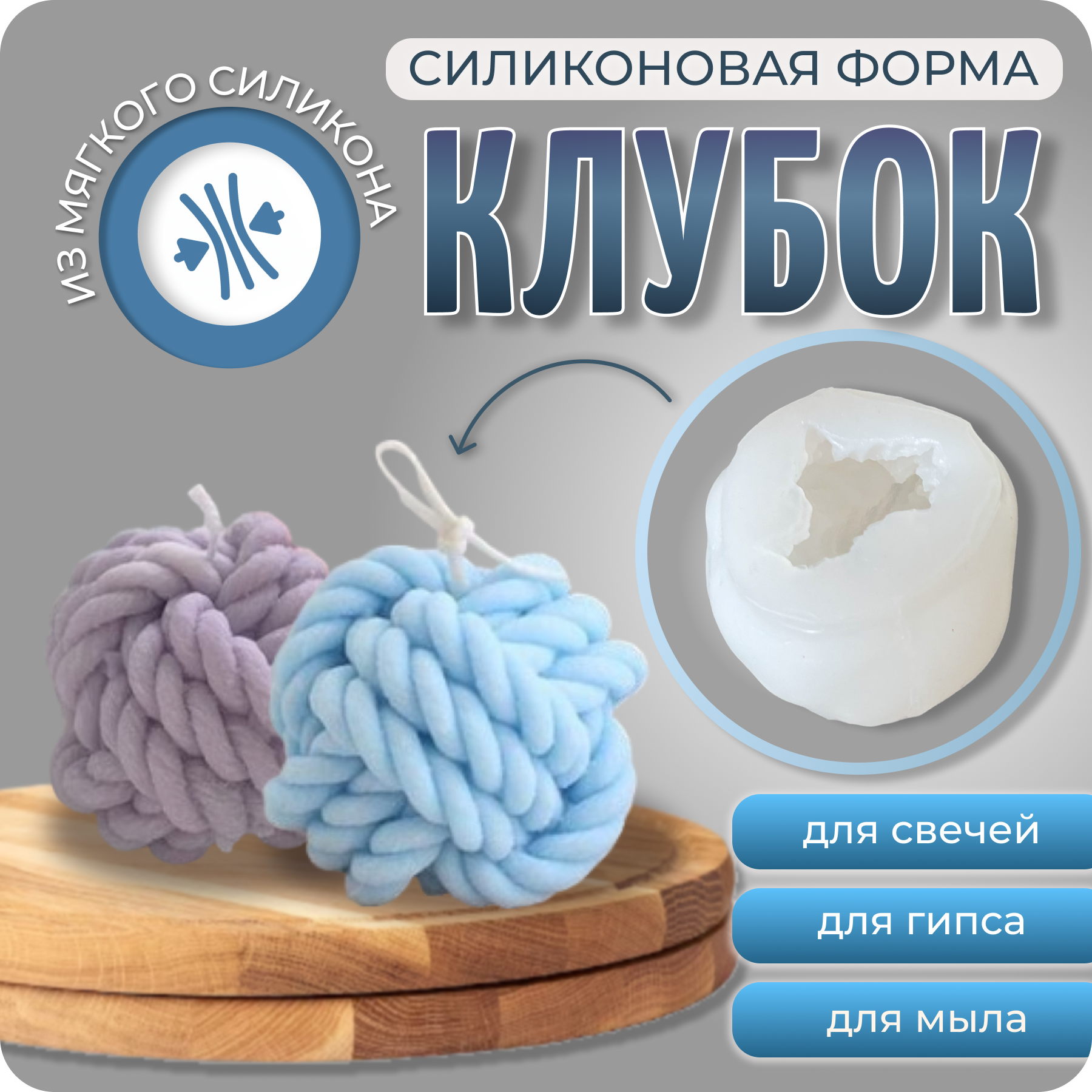 Молд силикновый, форма для мыла, свечей и гипса "Клубок", COLOR SI