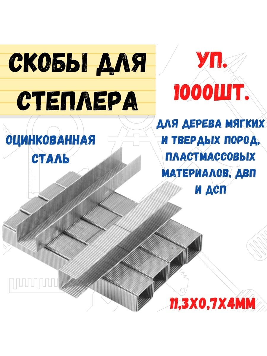 Скобы для степлера Hobbi тип 53, 11,3х0,7х4 мм 1000 25-1-204 - фотография № 2