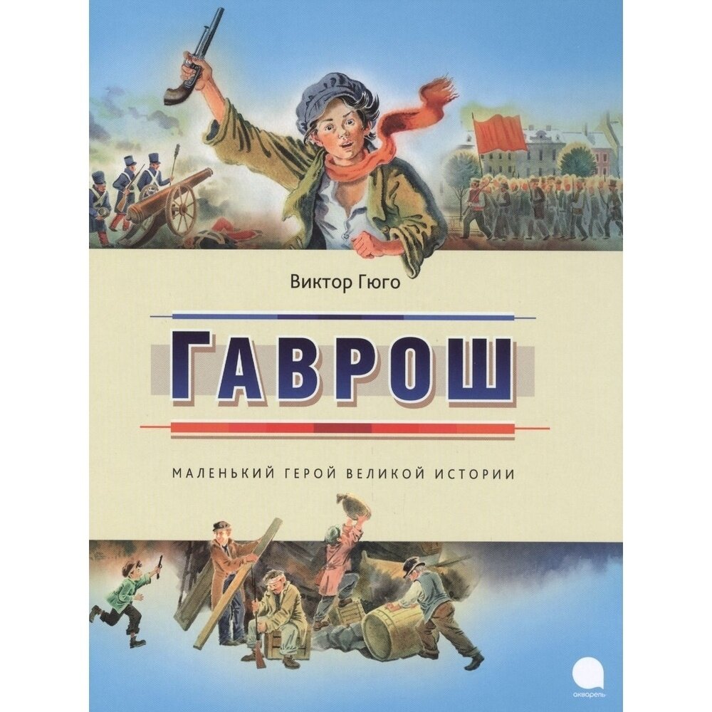 Гаврош (Виктор Гюго) - фото №12