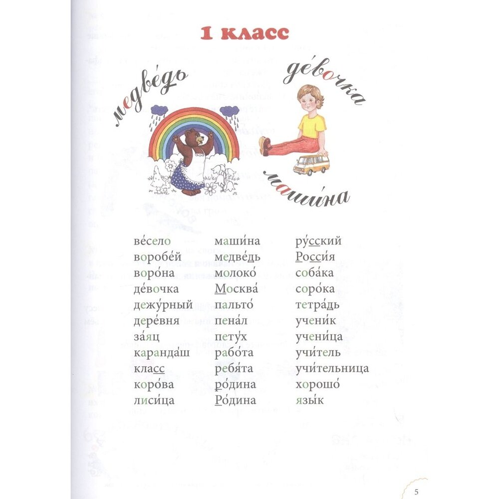 Словарные слова. 1-4 класс (Астахова Наталья Вячеславовна; Бруссель Татьяна Николаевна) - фото №18