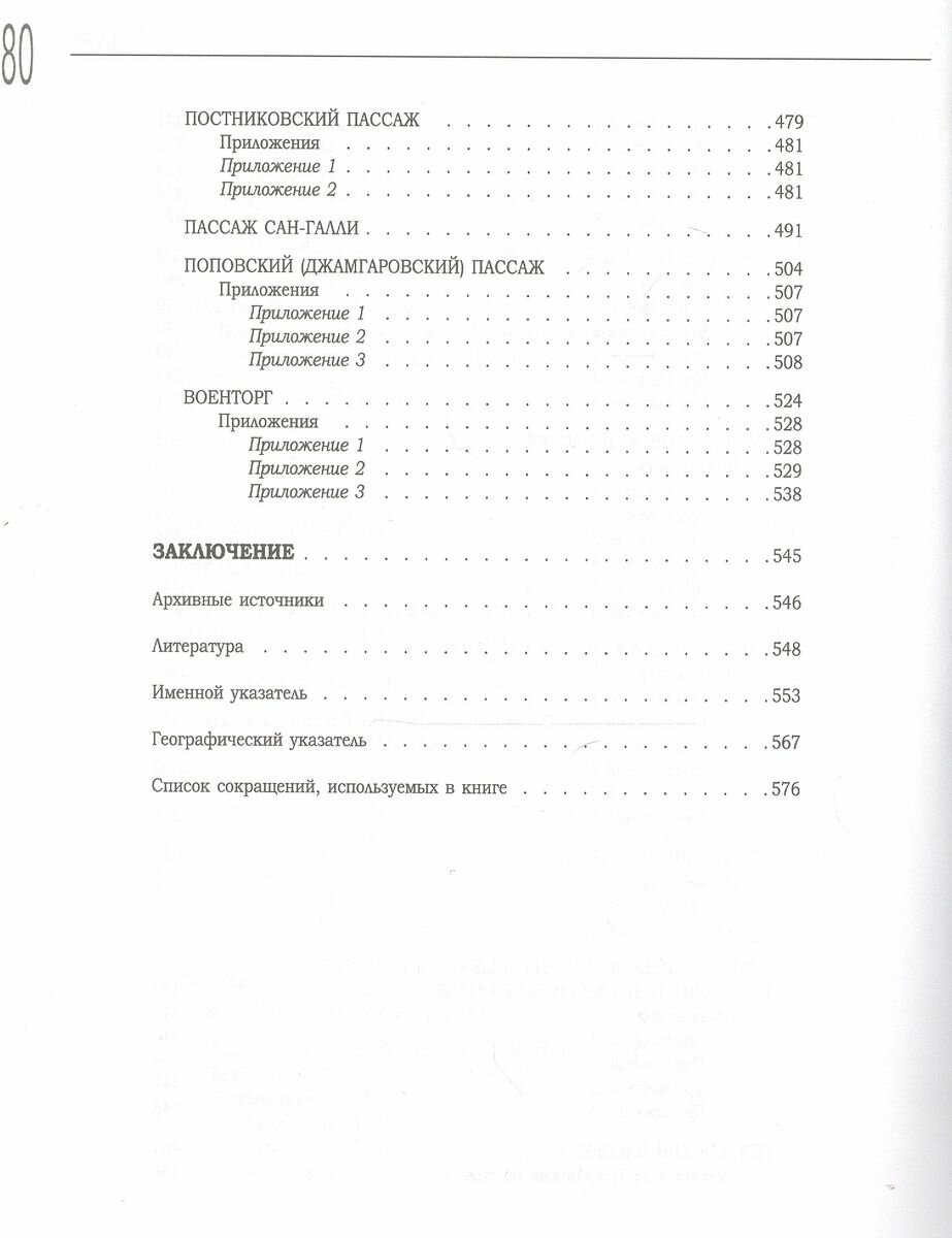 От лавок до пассажей (Тончу Елена Александровна, Киприн Владимир Александрович, Малыгин Сергей Михайлович) - фото №9