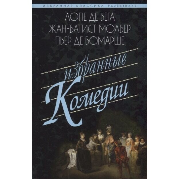 Избранные комедии (Мольер Жан Батист, Бомарше Пьер-Огюстен Карон де, Де Вега Лопе) - фото №2
