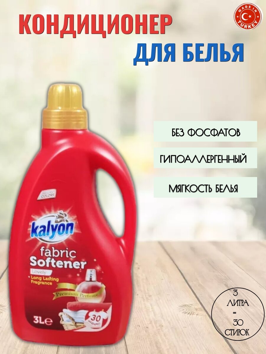 Кондиционер ополаскиватель для белья "Восхитительный" KALYON 3Л