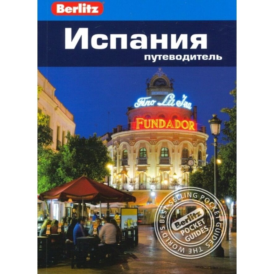 Путеводитель фаир Berlitz. Испания. 2020 год, Э. Стенфорд, Н. Инмэн