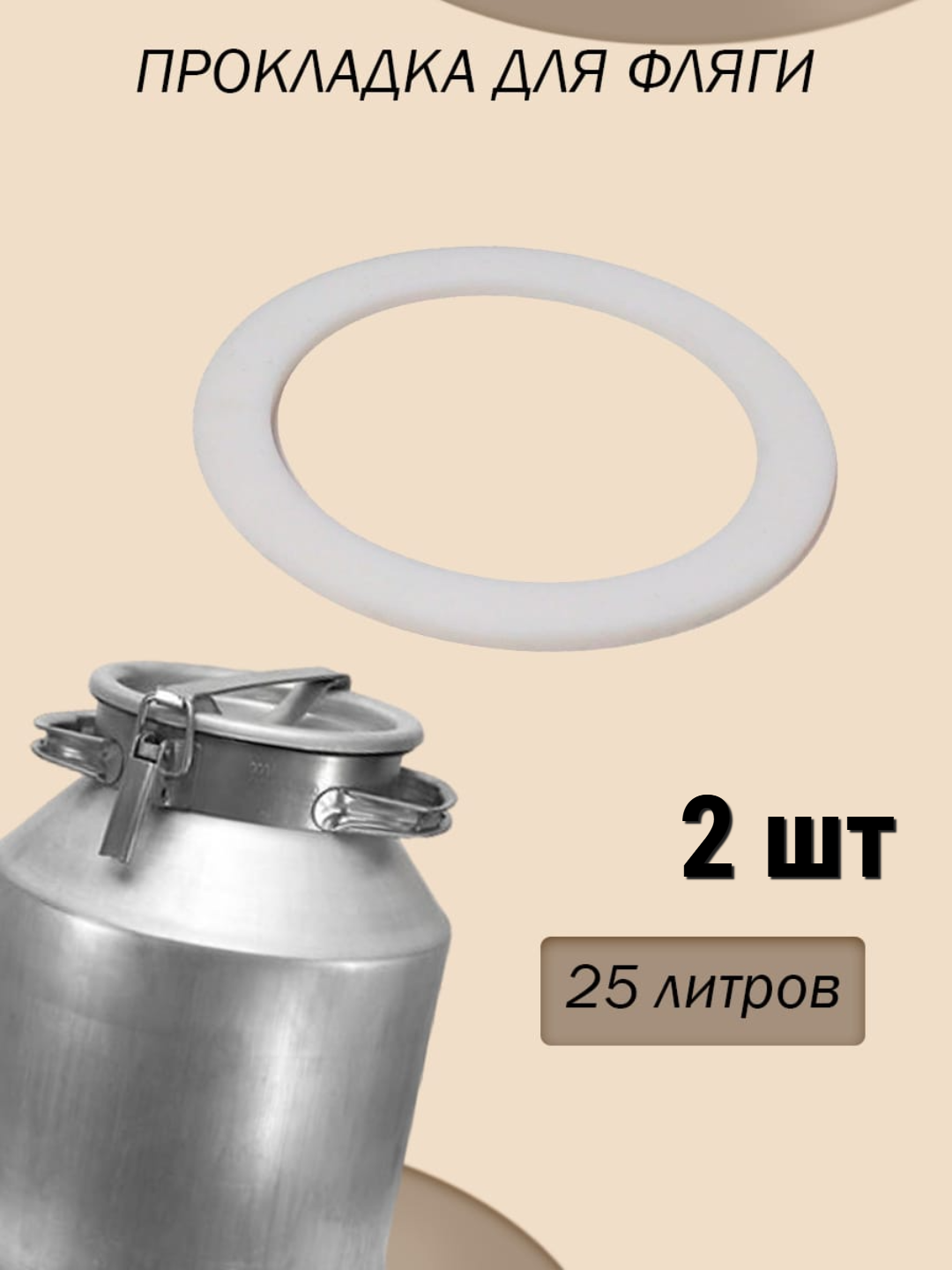 Прокладка силиконовая для фляги 25 л. Уплотнительное кольцо для молочного бидона/ 2 шт