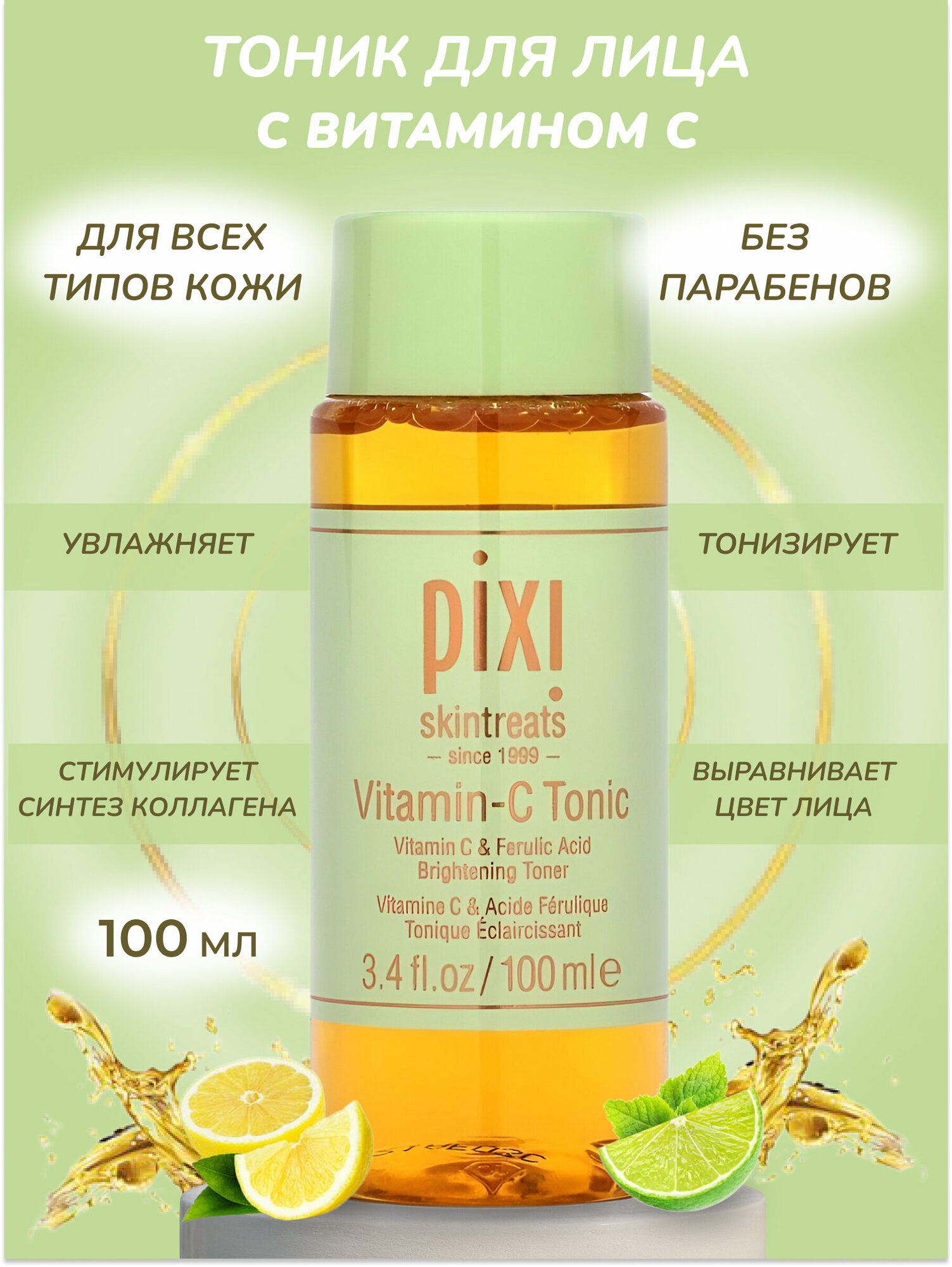 Тоник для лица с витамином С Pixi Vitamin-C Tonic 100ml / Уход за лицом