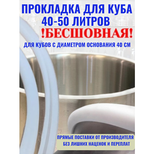 Прокладка для перегонного куба 40-50 л. Бесшовная увеличитель для перегонного куба 50 л