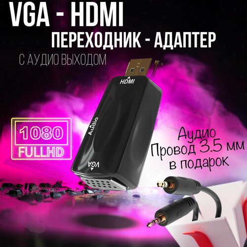 Адаптер VGA - HDMI переходник, конвертер 3 в 1 с Аудио выходом, (HDTV) поддержка DOLBY DIGITAL адаптер переходник hdmi vga с аудио выходом 3 5 mm
