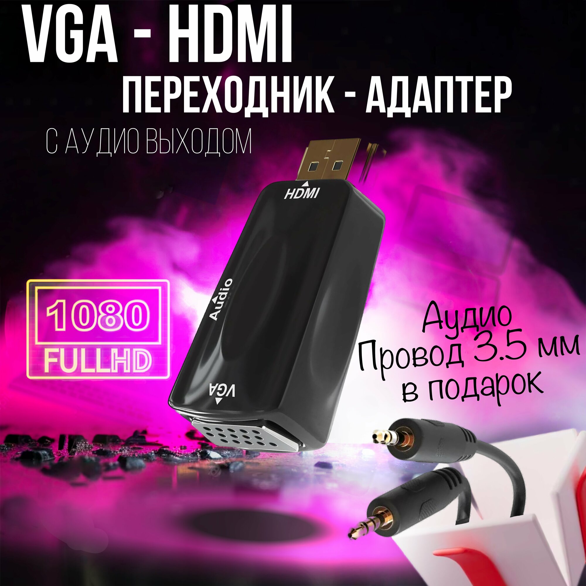 Адаптер VGA - HDMI переходник, конвертер 3 в 1 с Аудио выходом, (HDTV) поддержка DOLBY DIGITAL