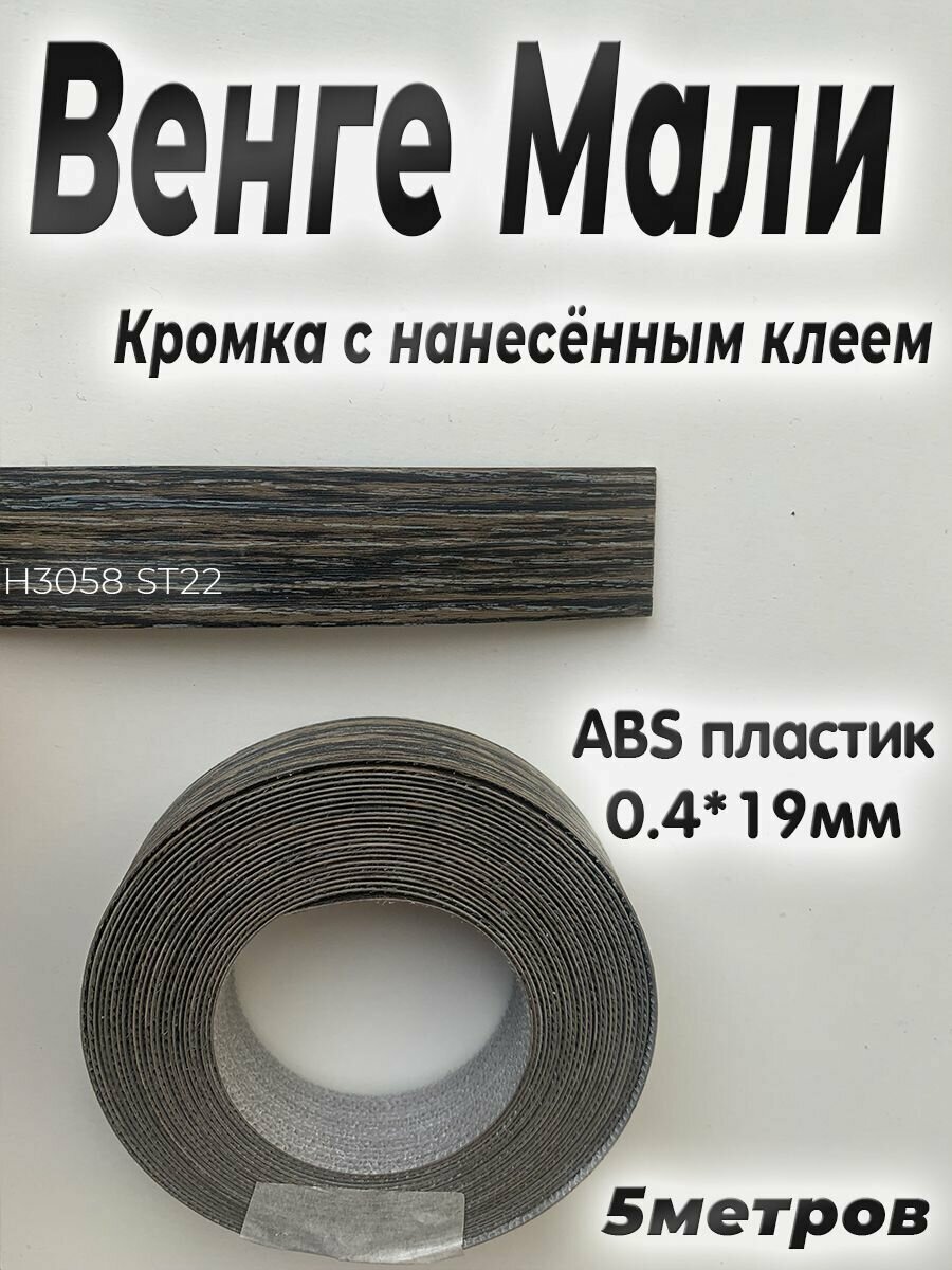 Кромка мебельная АBS пластик Венге Мали 0.4мм*19мм с нанесенным клеем 5м