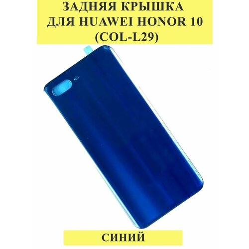 Задняя крышка для Huawei Honor 10 (COL-L29) Синий