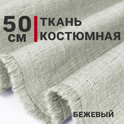 фото Ткань для шитья костюмная maya, цвет фисташковый, отрез 50см х 150см, плотность 207гр/м. кв сибтекстиль