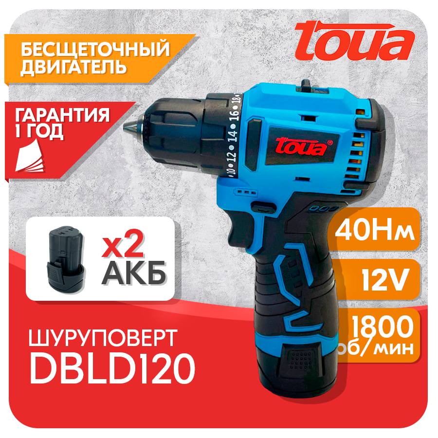 Шуруповерт TOUA DBLD120 аккумуляторный, 2 аккумулятора 12V, бесщеточный двигатель, 1800 об/мин