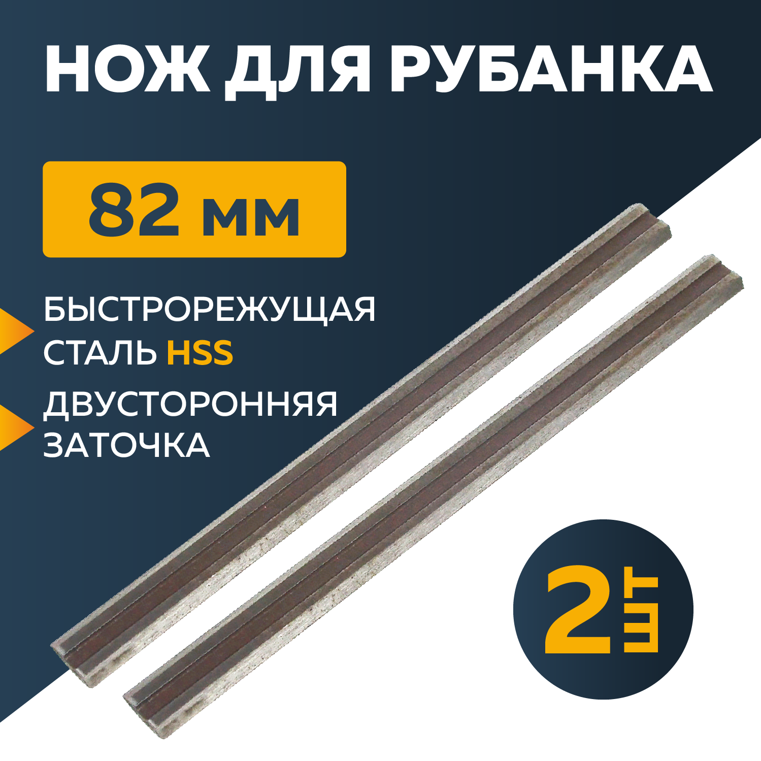 Ножи для электрорубанка 82 х 6 х 1.2 мм (узкие), HSS, 2 шт