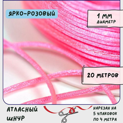 Шнур атласный 1 мм 20 метров для шитья / рукоделия / кумихимо, цвет ярко-розовый полиамидный шнур 1 5 мм нейлоновый шнур снаружи и резиновый шнур внутри шнуров рулонная нить для изготовления ювелирных изделий аксессуар