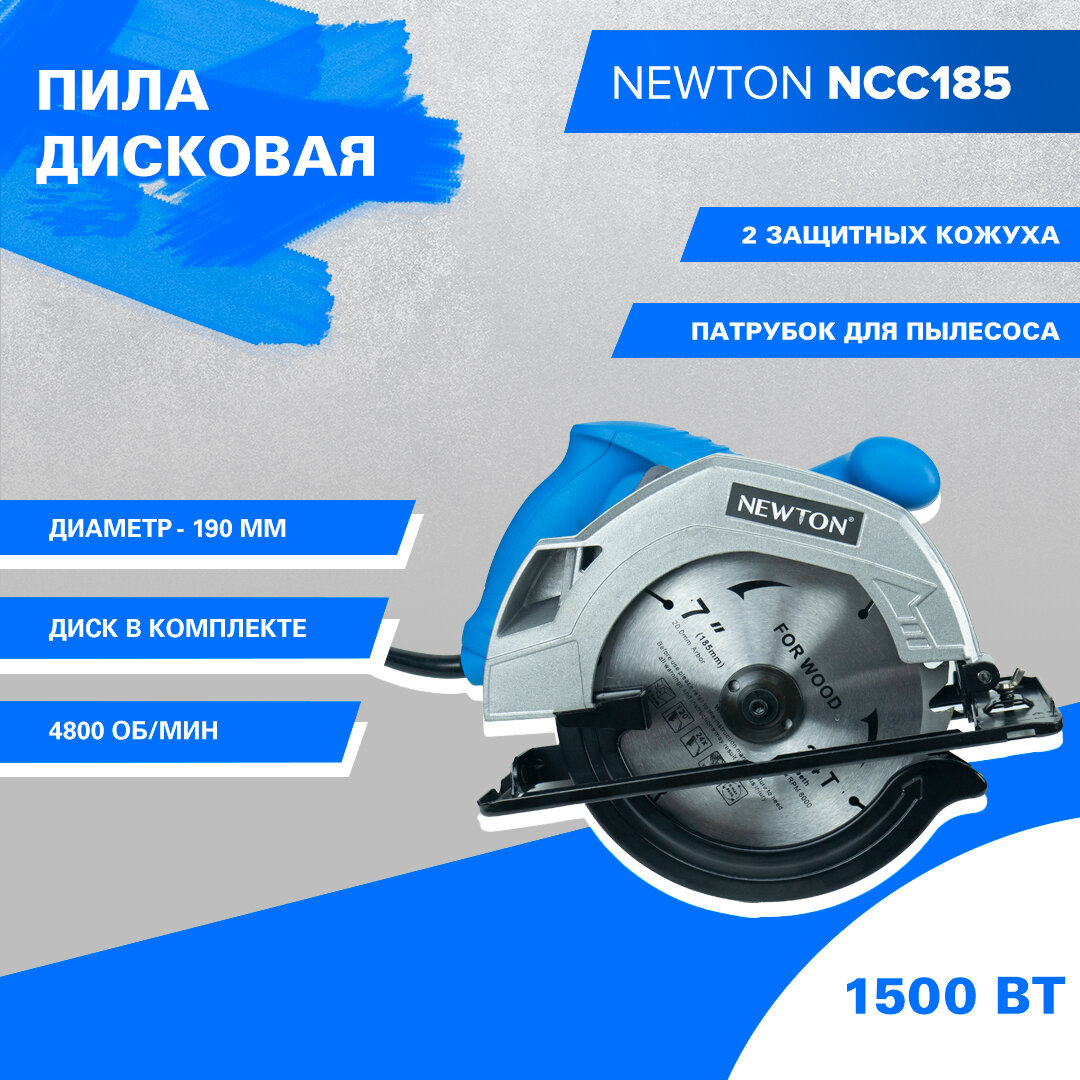фото Пила дисковая Newton NCC185 (1500 Вт, 4800 об/мин, 185х20мм, вес 4.6 кг, диск в комплекте)