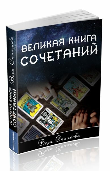 Великая книга Сочетаний (Склярова Вера Анатольевна) - фото №12