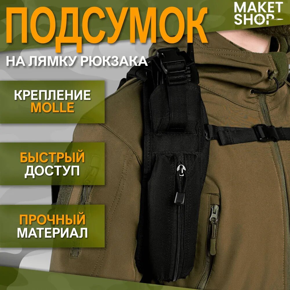 Подсумок на лямку рюкзака